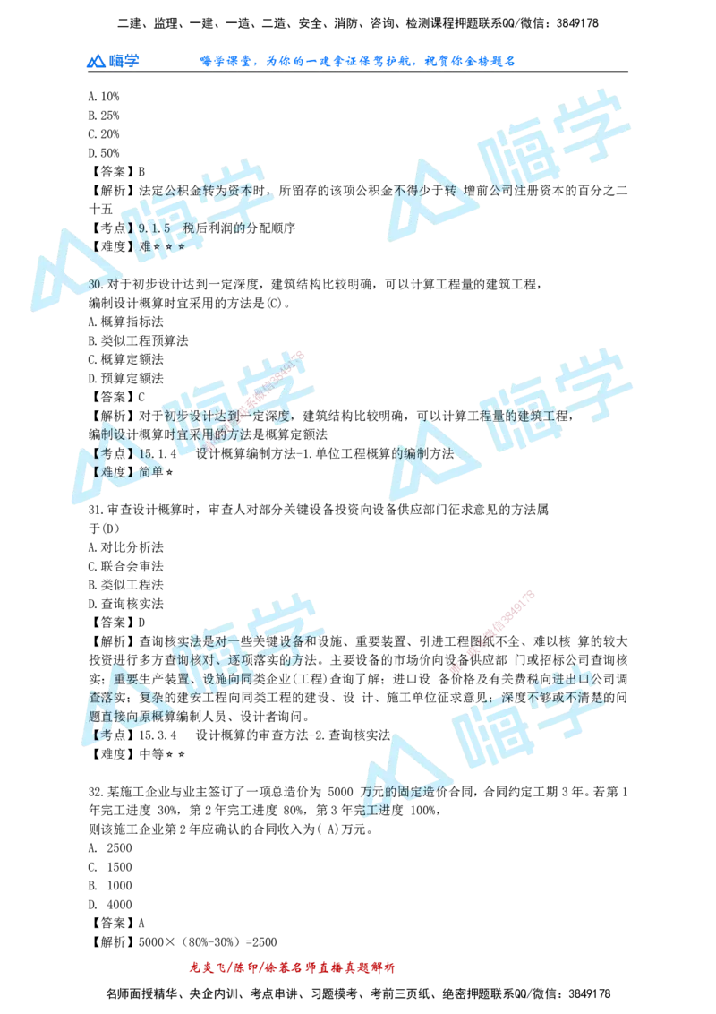 24一建经济真题解析（完整版）_2026年一级建造师_2026年一建经济_2025年一建经济SVIP_01-精华文档✿电子教材✿历年真题_02-历年真题PDF_HX-经济-2024年真题-徐荣