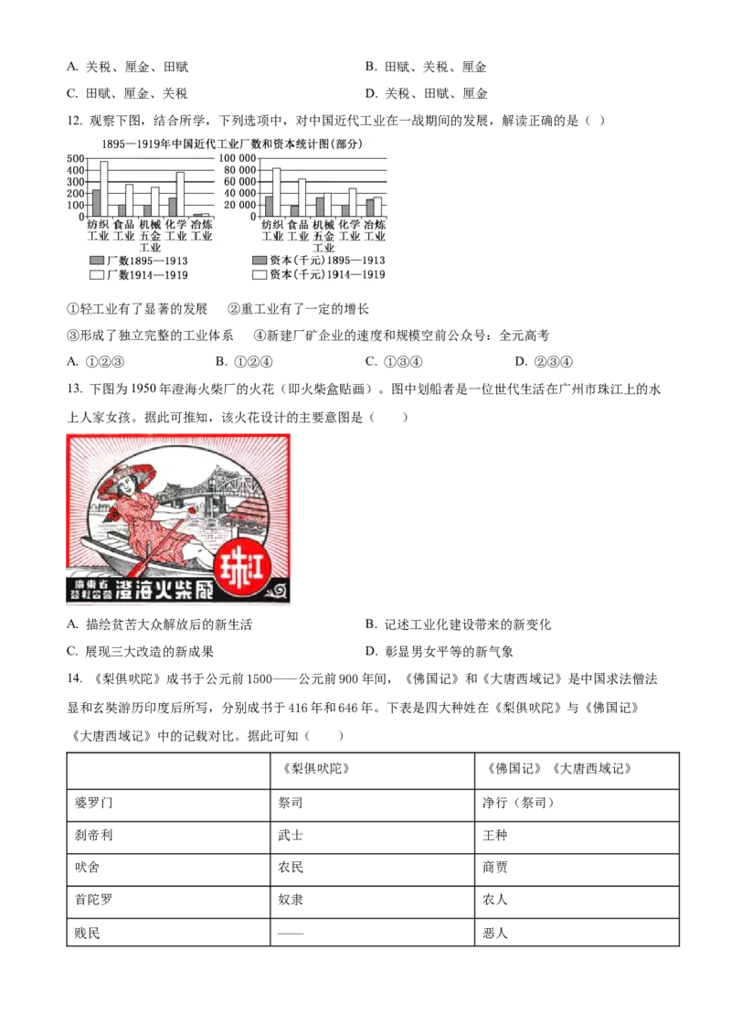 广东省广州市执信中学2023-2024学年高三上学期开学考试历史试题（原卷版）(1)_2023年8月_028月合集_2024届广东省广州市执信中学高三上学期开学考试