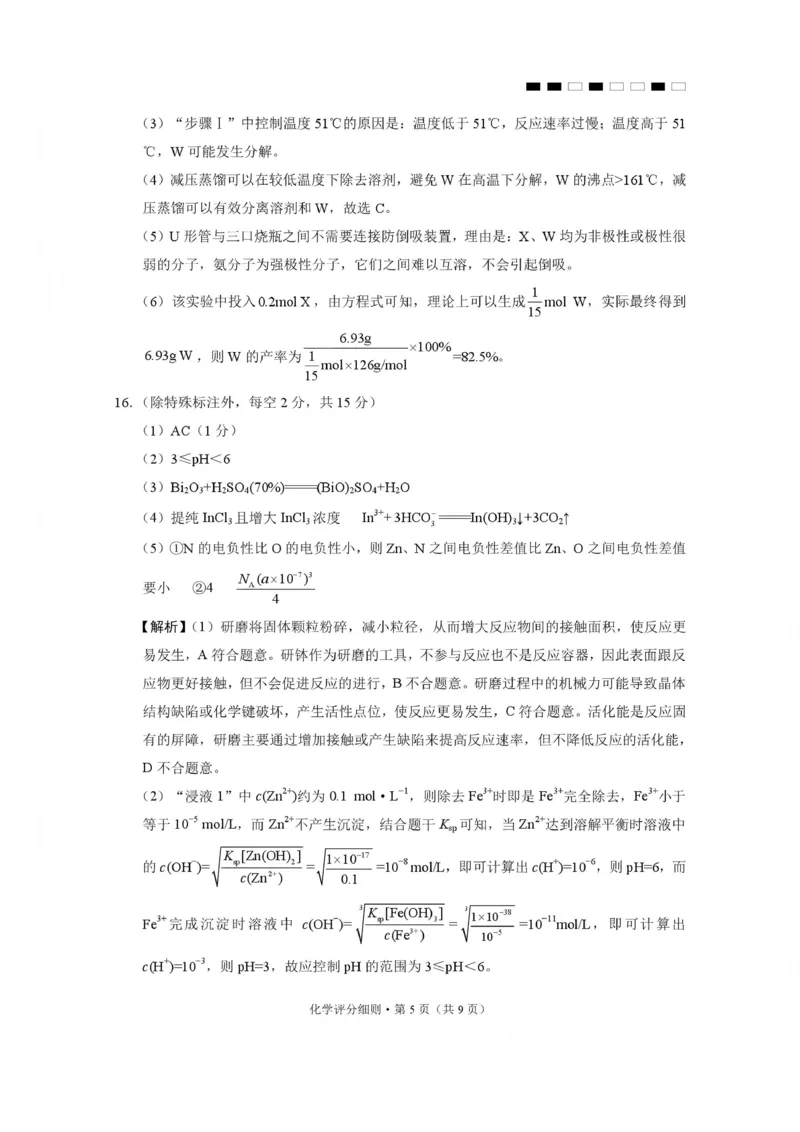 2026届云南三校高考备考实用性联考卷（五）化学答案(1)_2026年1月_2601192026届云南三校高考备考实用性联考卷（五）_2026届云南三校高考备考实用性联考卷（五）化学试题含答案