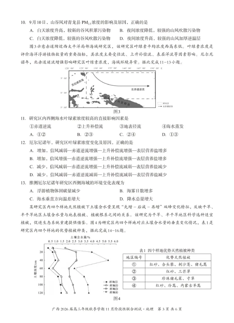 邕衡2025年11月高三联考地理试卷_2025年11月_251126广西邕衡教育&middot;名校联盟广西2026届高三年级秋季学期11月份阶段性联合测试（全科）