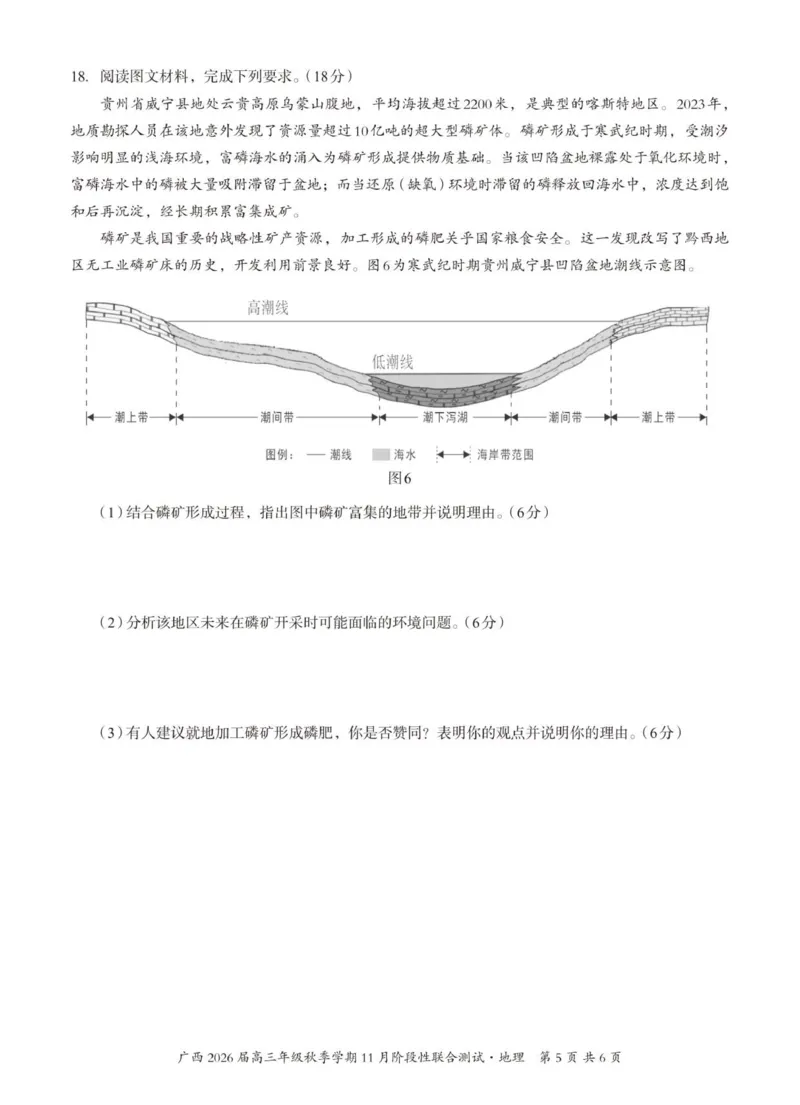 邕衡2025年11月高三联考地理试卷_2025年11月_251126广西邕衡教育&middot;名校联盟广西2026届高三年级秋季学期11月份阶段性联合测试（全科）