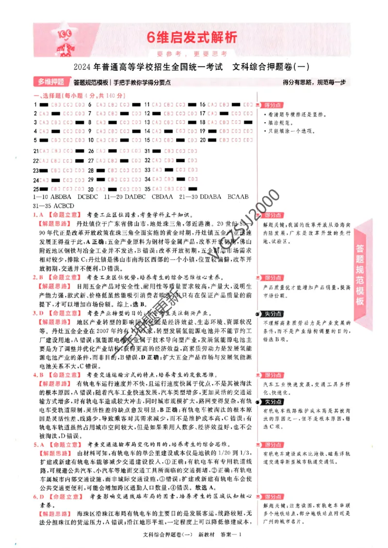 天星教育2024新教材高考最后一卷延边教育出版社文综答案_1_2024高考押题卷_12024天星全系列_tx《金k卷&middot;最后一卷》（9科全）_新教材
