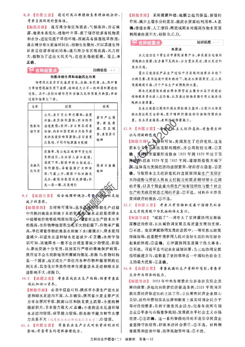 天星教育2024新教材高考最后一卷延边教育出版社文综答案_1_2024高考押题卷_12024天星全系列_tx《金k卷&middot;最后一卷》（9科全）_新教材