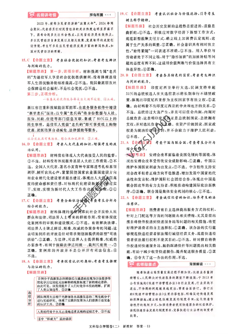 天星教育2024新教材高考最后一卷延边教育出版社文综答案_1_2024高考押题卷_12024天星全系列_tx《金k卷&middot;最后一卷》（9科全）_新教材