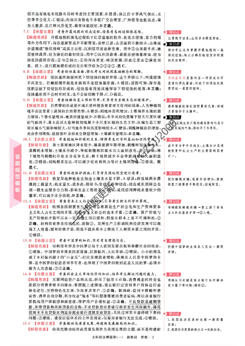 天星教育2024新教材高考最后一卷延边教育出版社文综答案_1_2024高考押题卷_12024天星全系列_tx《金k卷&middot;最后一卷》（9科全）_新教材