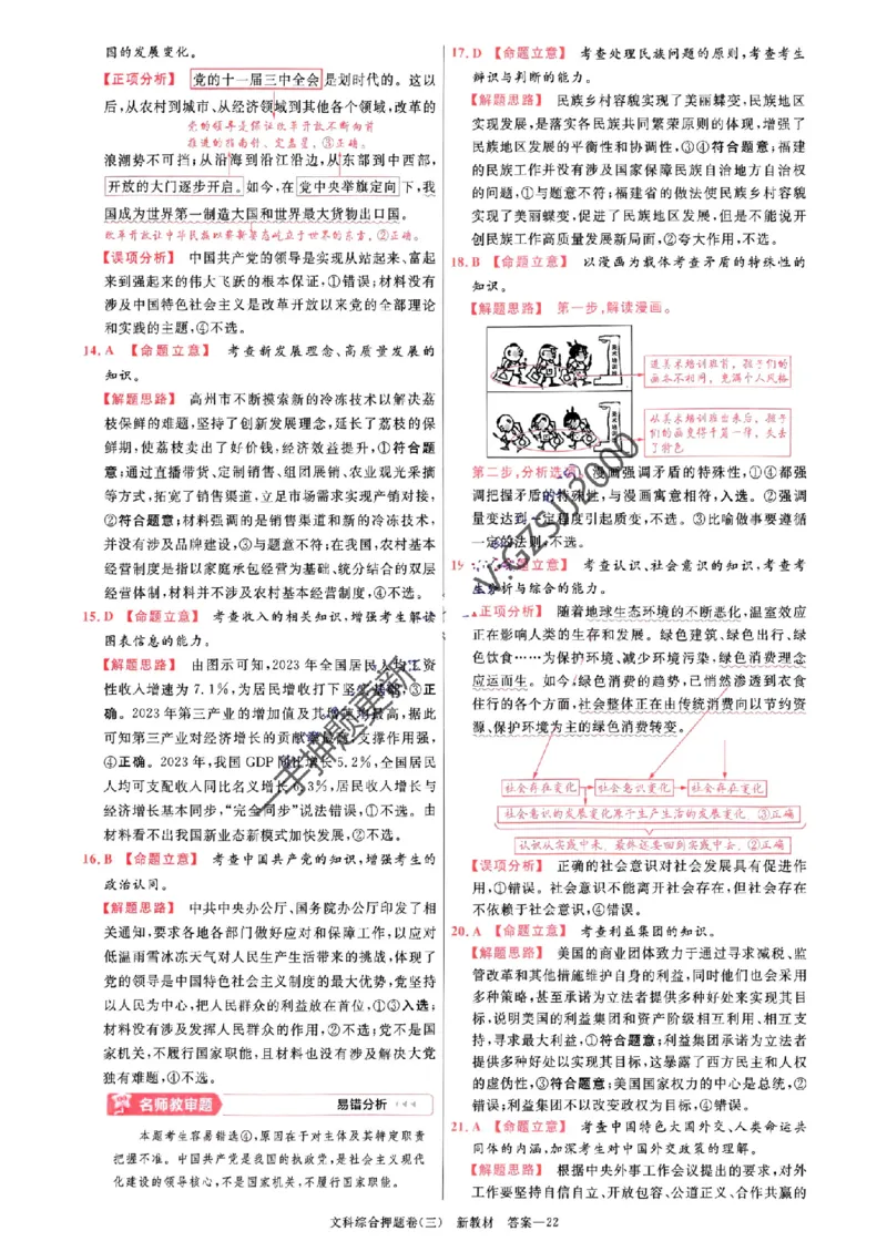 天星教育2024新教材高考最后一卷延边教育出版社文综答案_1_2024高考押题卷_12024天星全系列_tx《金k卷&middot;最后一卷》（9科全）_新教材