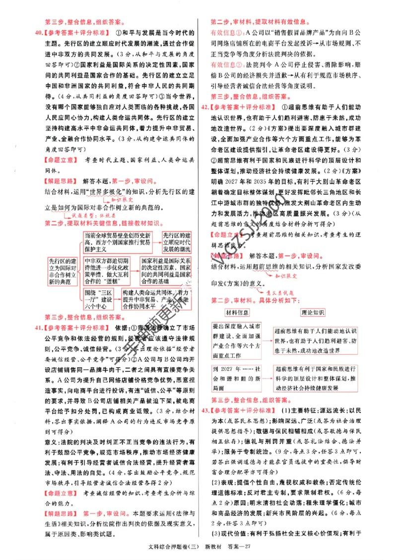 天星教育2024新教材高考最后一卷延边教育出版社文综答案_1_2024高考押题卷_12024天星全系列_tx《金k卷&middot;最后一卷》（9科全）_新教材