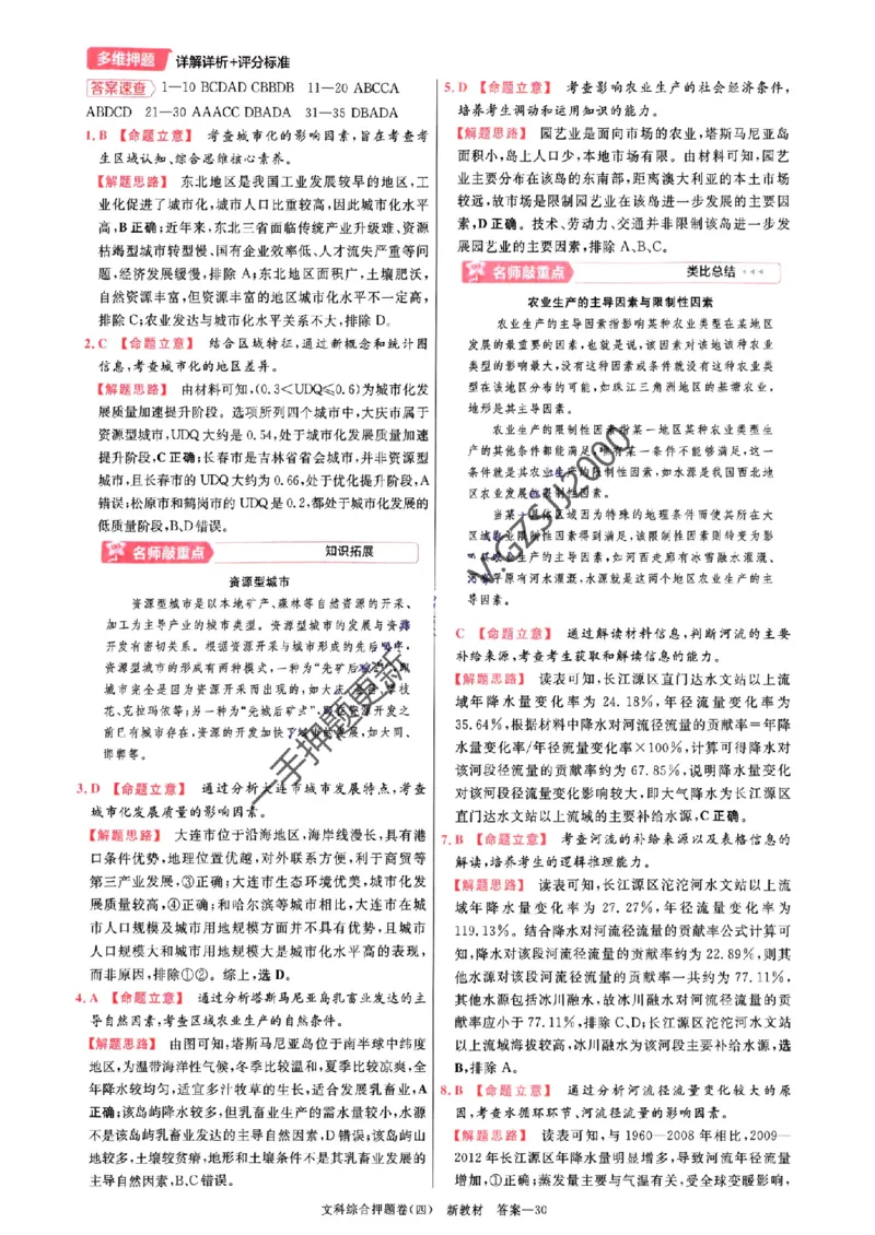 天星教育2024新教材高考最后一卷延边教育出版社文综答案_1_2024高考押题卷_12024天星全系列_tx《金k卷&middot;最后一卷》（9科全）_新教材