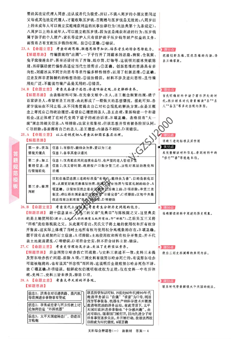 天星教育2024新教材高考最后一卷延边教育出版社文综答案_1_2024高考押题卷_12024天星全系列_tx《金k卷&middot;最后一卷》（9科全）_新教材