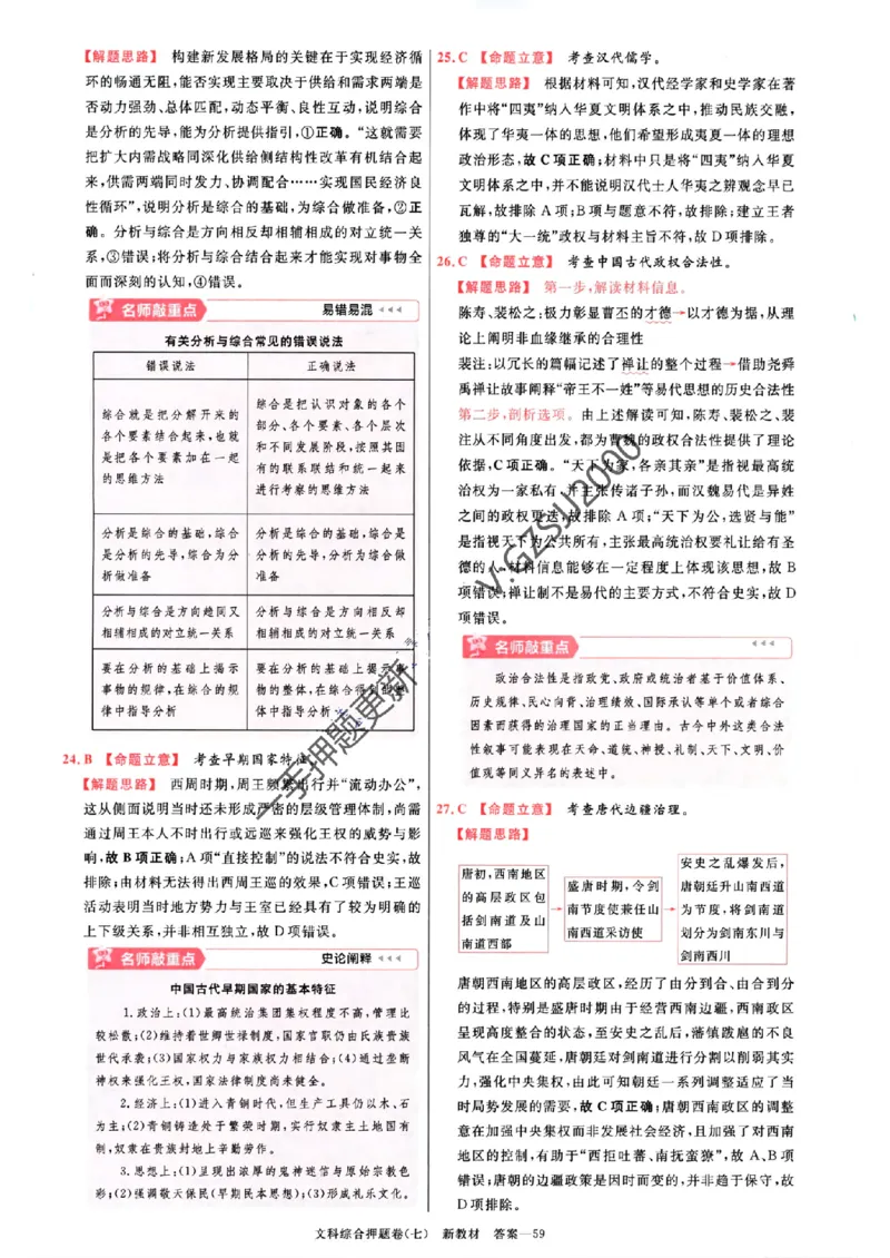 天星教育2024新教材高考最后一卷延边教育出版社文综答案_1_2024高考押题卷_12024天星全系列_tx《金k卷&middot;最后一卷》（9科全）_新教材