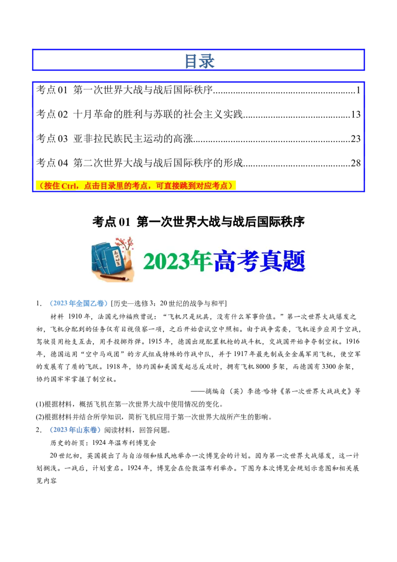 专题16两次世界大战、十月革命与国际秩序的演变（学生卷）_近10年高考真题汇编（必刷）_十年（2014-2024）高考历史真题分项汇编（全国通用）
