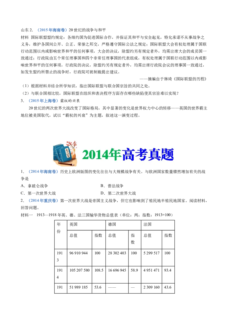 专题16两次世界大战、十月革命与国际秩序的演变（学生卷）_近10年高考真题汇编（必刷）_十年（2014-2024）高考历史真题分项汇编（全国通用）