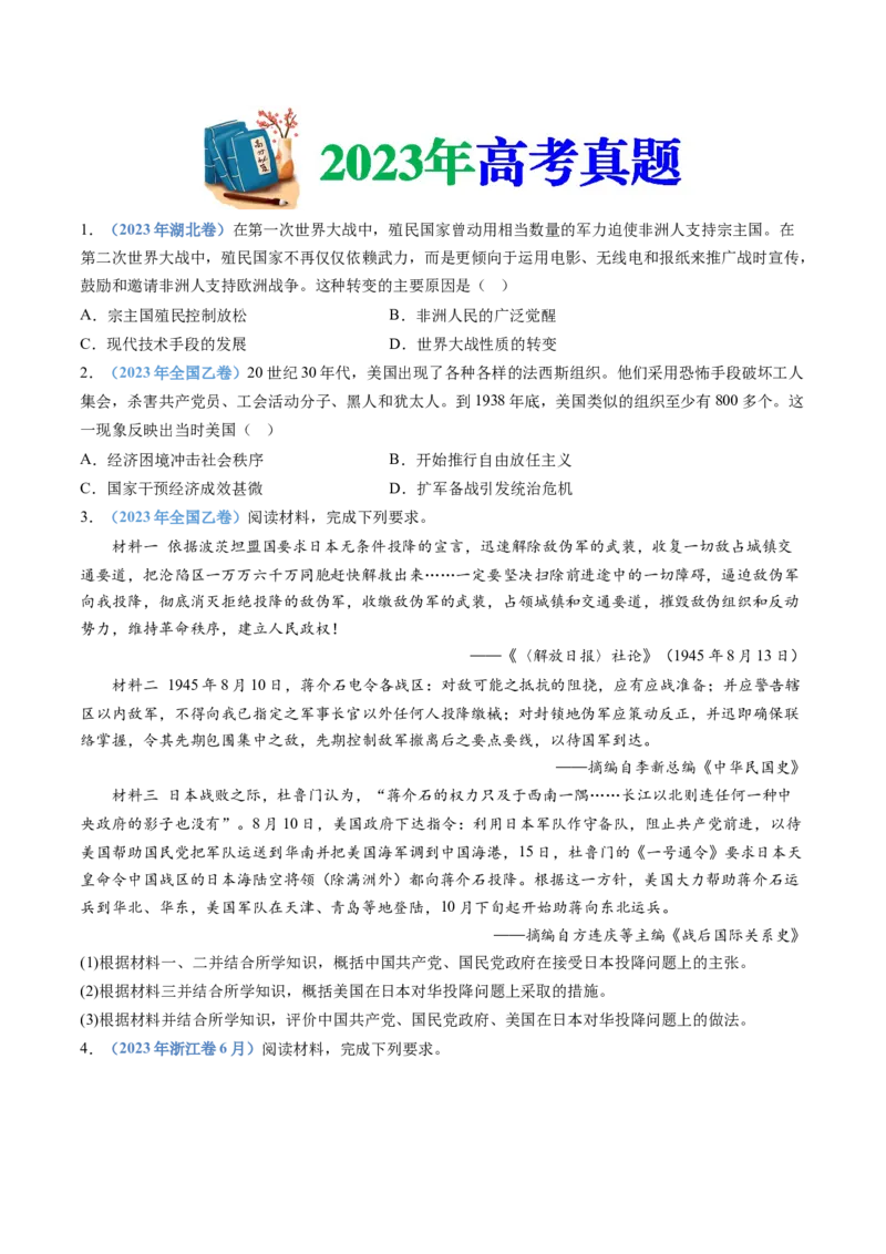 专题16两次世界大战、十月革命与国际秩序的演变（学生卷）_近10年高考真题汇编（必刷）_十年（2014-2024）高考历史真题分项汇编（全国通用）
