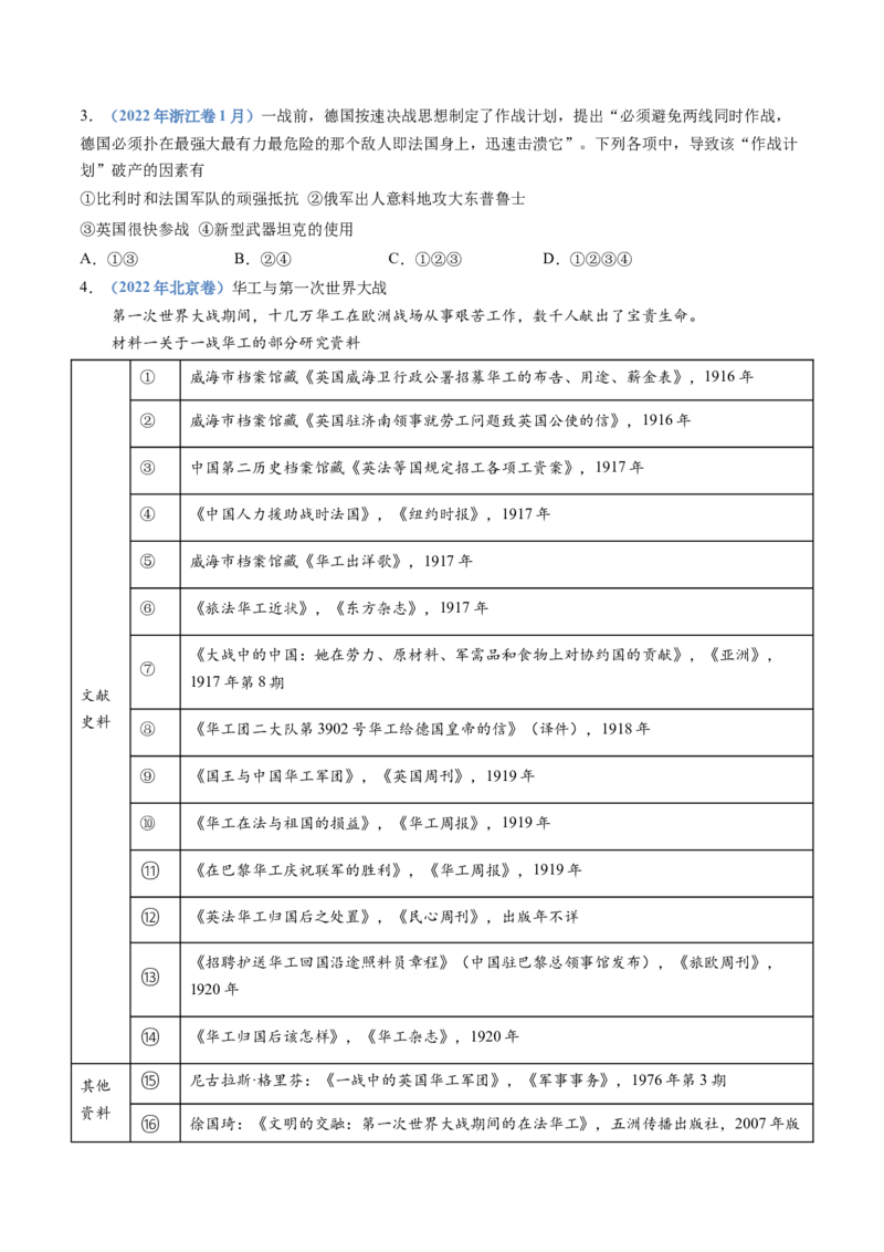 专题16两次世界大战、十月革命与国际秩序的演变（学生卷）_近10年高考真题汇编（必刷）_十年（2014-2024）高考历史真题分项汇编（全国通用）