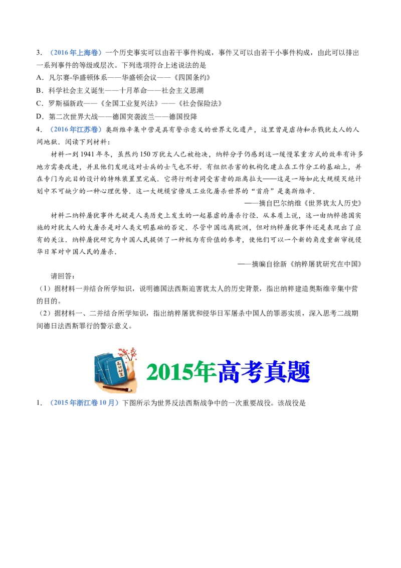 专题16两次世界大战、十月革命与国际秩序的演变（学生卷）_近10年高考真题汇编（必刷）_十年（2014-2024）高考历史真题分项汇编（全国通用）