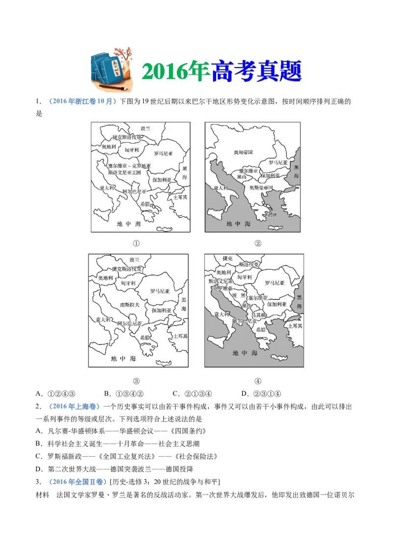 专题16两次世界大战、十月革命与国际秩序的演变（学生卷）_近10年高考真题汇编（必刷）_十年（2014-2024）高考历史真题分项汇编（全国通用）