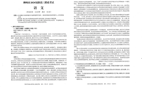 广西柳州市2023-2024学年高三9月摸底考试语文(1)_2023年9月_029月合集_2024届广西柳州市高三9月摸底考试（全科）