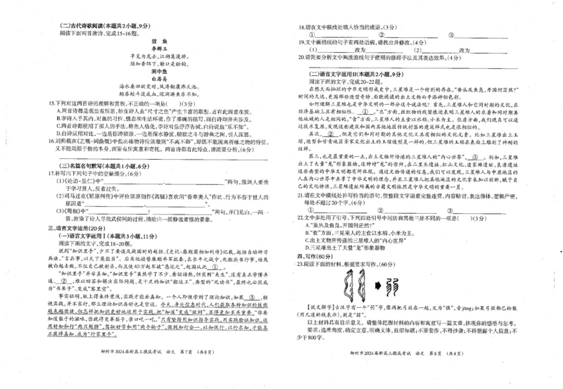 广西柳州市2023-2024学年高三9月摸底考试语文(1)_2023年9月_029月合集_2024届广西柳州市高三9月摸底考试（全科）