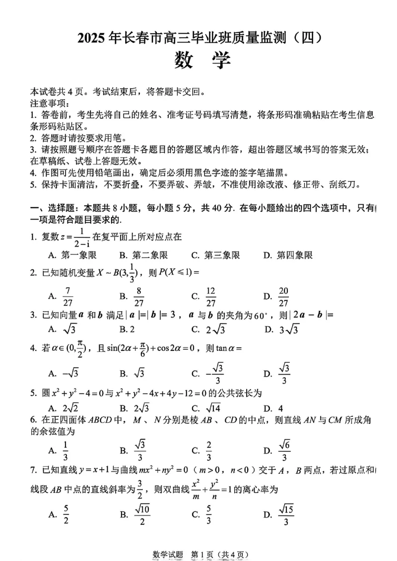 长春市2025高三四模数学试卷+答案_2025年5月_长春四模2025