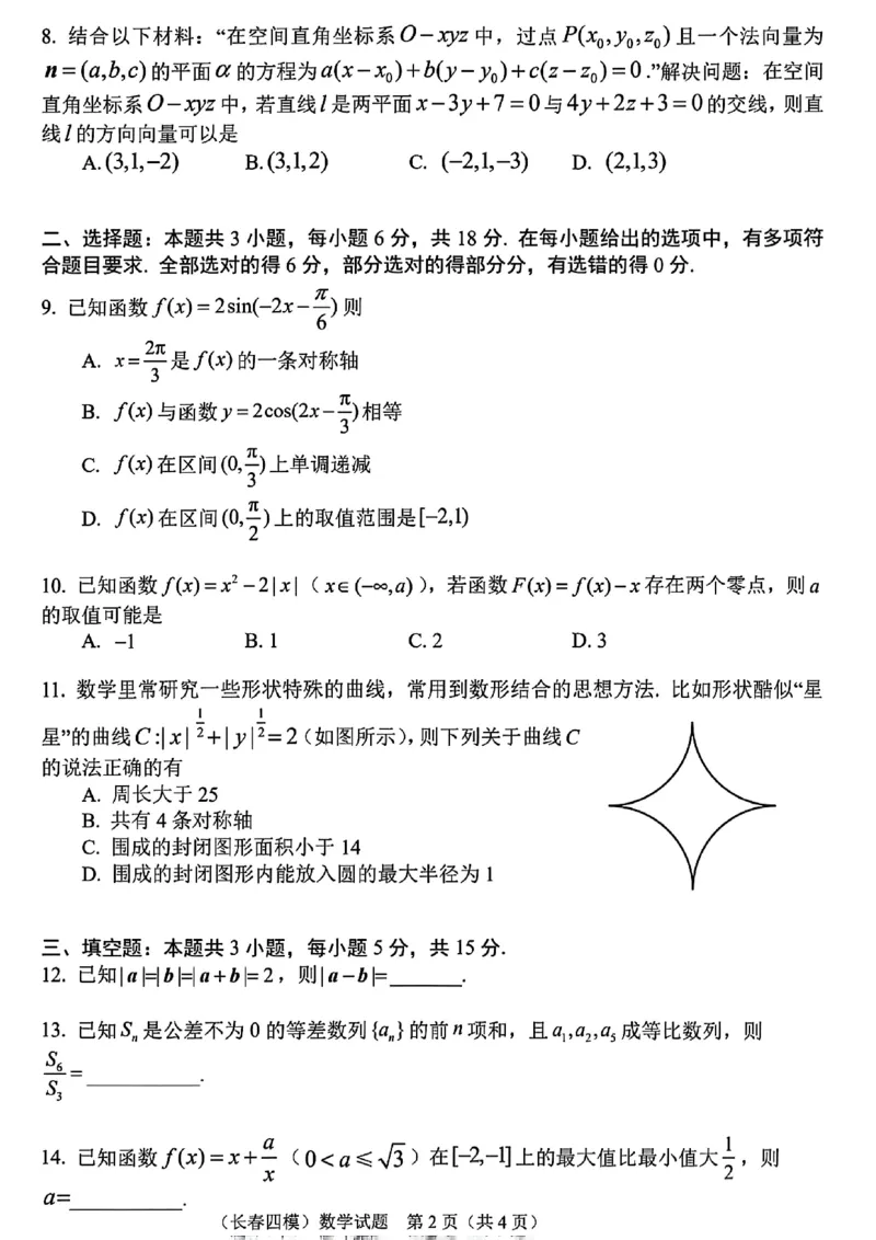 长春市2025高三四模数学试卷+答案_2025年5月_长春四模2025