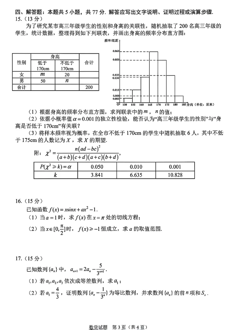 长春市2025高三四模数学试卷+答案_2025年5月_长春四模2025