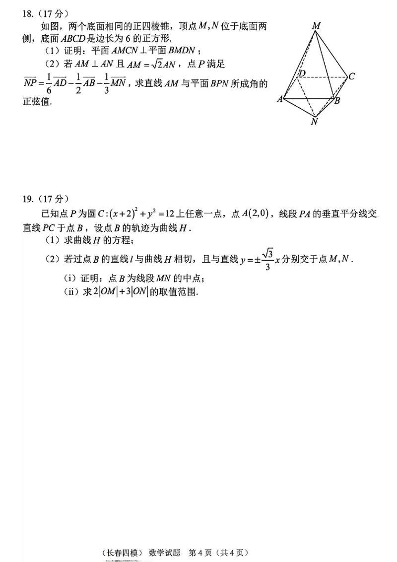 长春市2025高三四模数学试卷+答案_2025年5月_长春四模2025