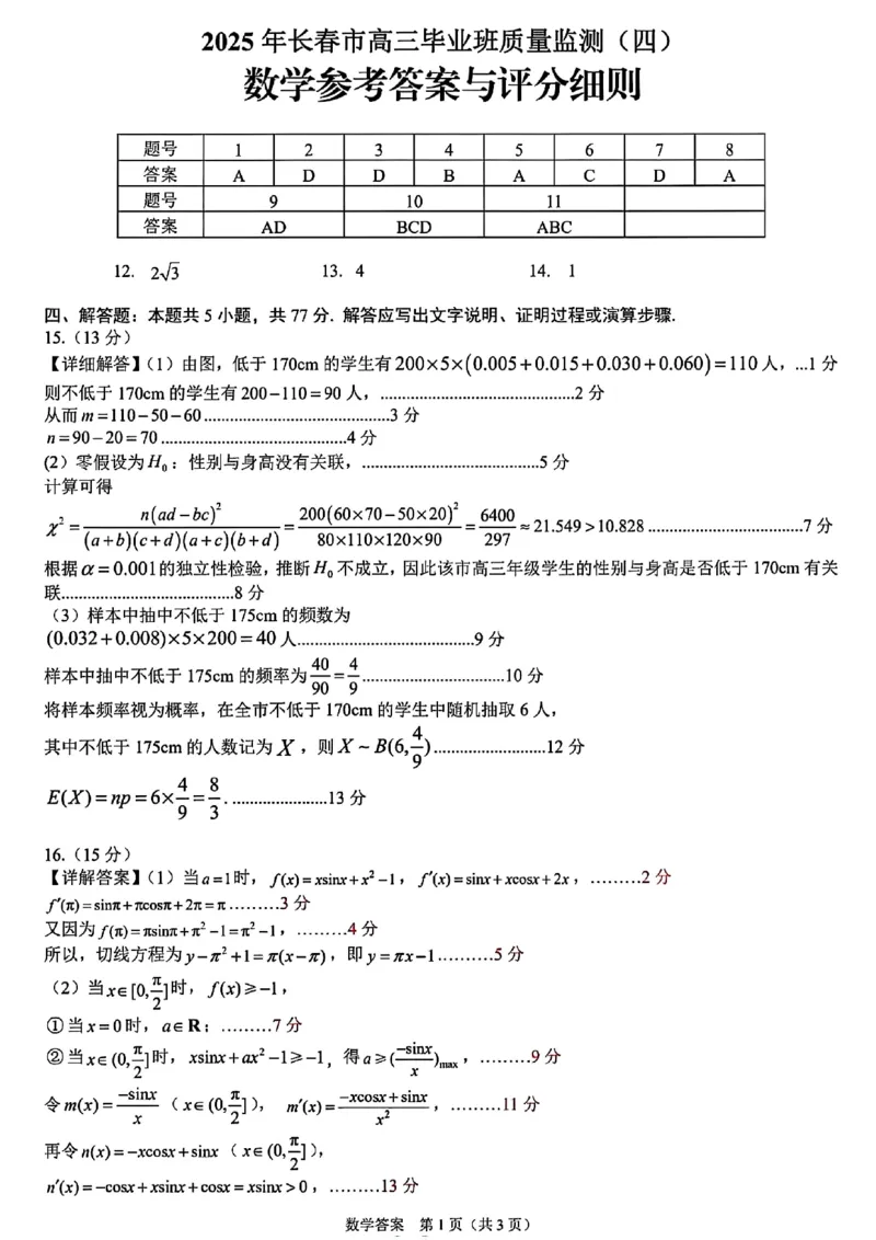 长春市2025高三四模数学试卷+答案_2025年5月_长春四模2025