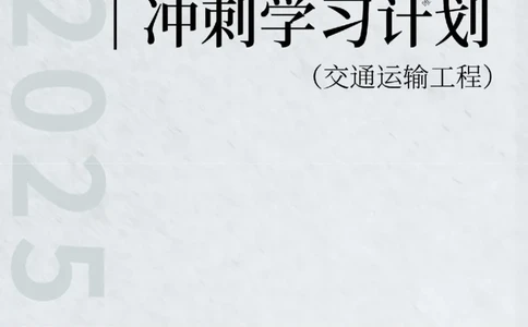 2025年监理工程师（交通）冲刺学习计划_监理工程师_2025监理工程师_2025年监理工程师SVIP_2025年监理交通控制SVIP