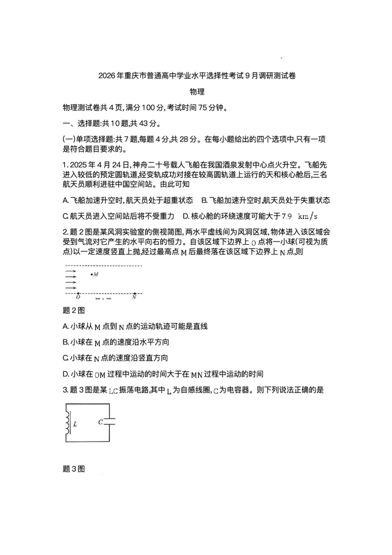 重庆市2026年普通高等学校招生全国统一考试9月调研测试物理试题（含答案）_2025年9月_250905重庆市康德教育2026年普通高等学校招生全国统一考试9月调研测试（全科）