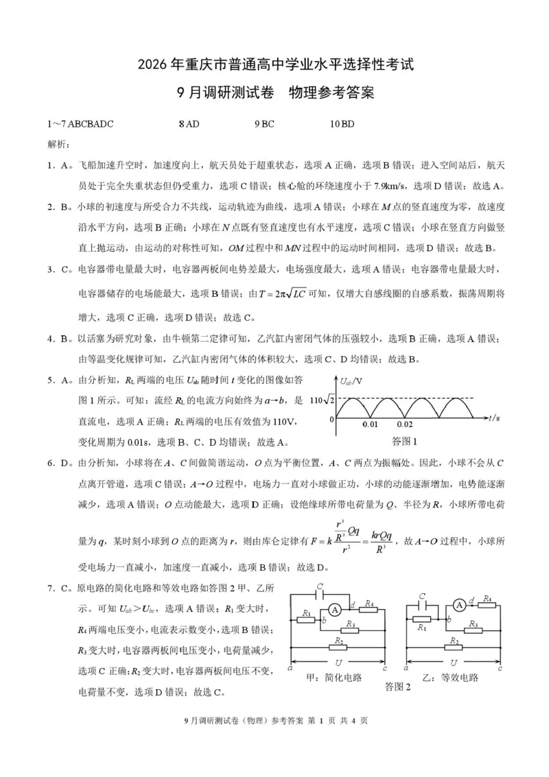 重庆市2026年普通高等学校招生全国统一考试9月调研测试物理试题（含答案）_2025年9月_250905重庆市康德教育2026年普通高等学校招生全国统一考试9月调研测试（全科）