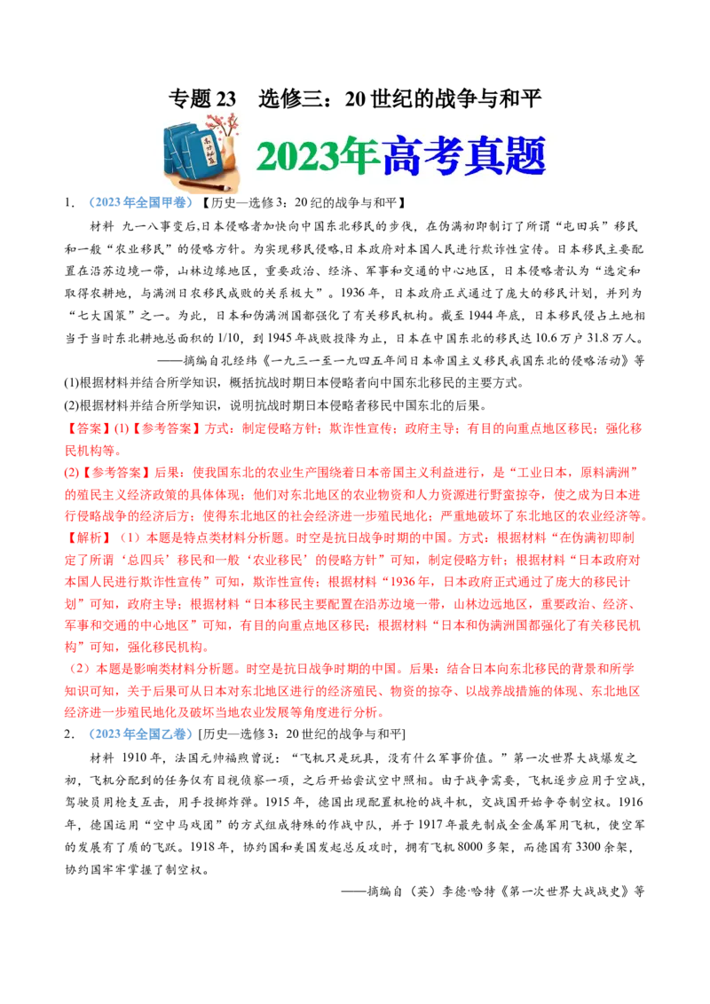 专题23选修三：20世纪的战争与和平（解析卷）_近10年高考真题汇编（必刷）_十年（2014-2024）高考历史真题分项汇编（全国通用）_十年（2014-2023）高考历史真题分项汇编（全国通用）