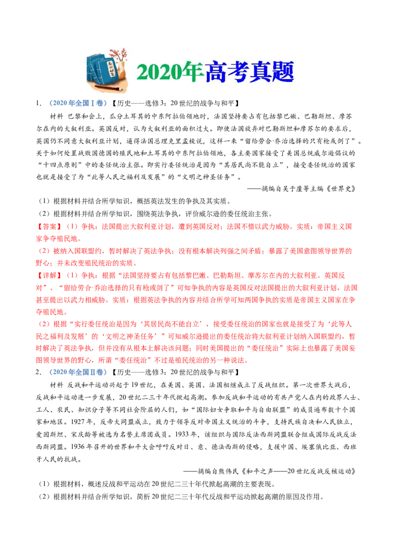 专题23选修三：20世纪的战争与和平（解析卷）_近10年高考真题汇编（必刷）_十年（2014-2024）高考历史真题分项汇编（全国通用）_十年（2014-2023）高考历史真题分项汇编（全国通用）