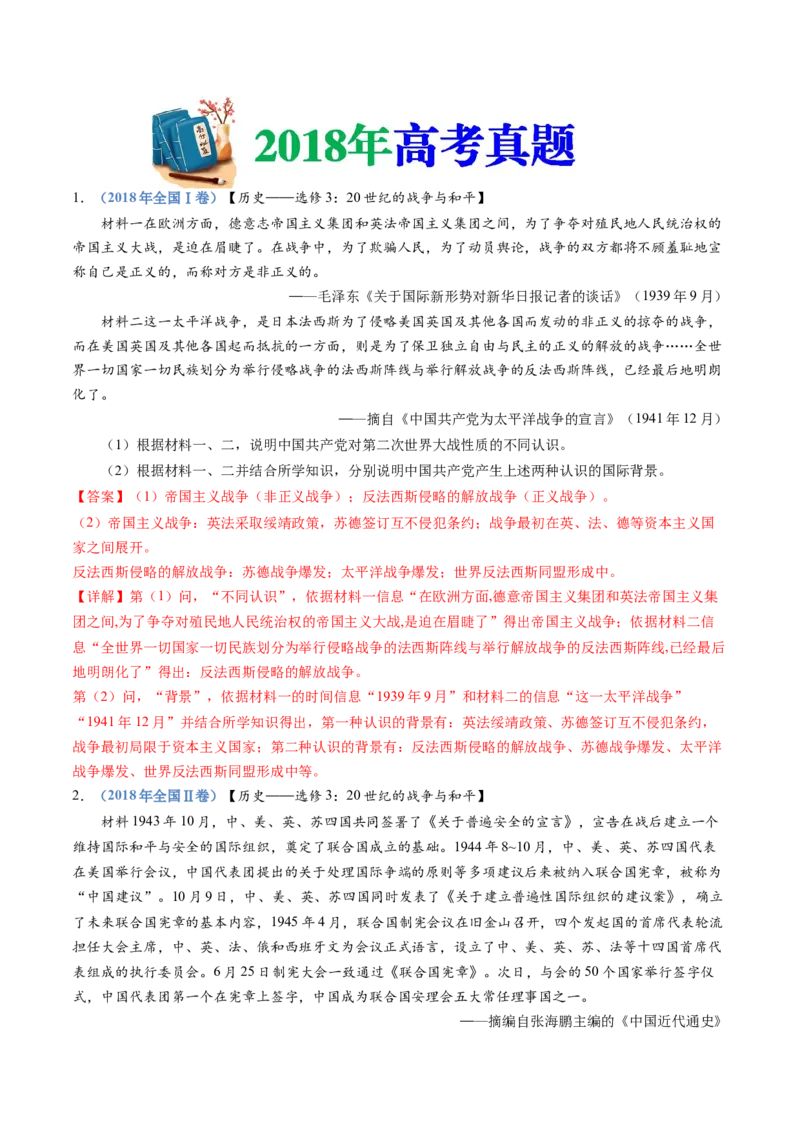专题23选修三：20世纪的战争与和平（解析卷）_近10年高考真题汇编（必刷）_十年（2014-2024）高考历史真题分项汇编（全国通用）_十年（2014-2023）高考历史真题分项汇编（全国通用）