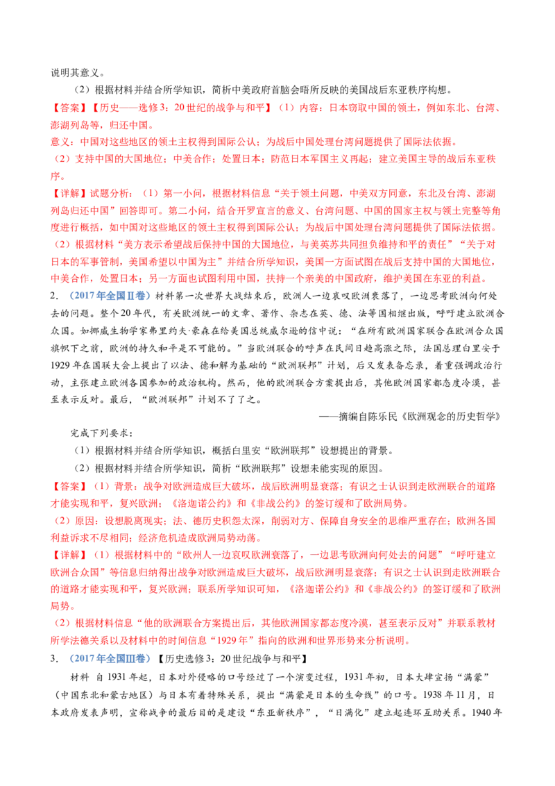 专题23选修三：20世纪的战争与和平（解析卷）_近10年高考真题汇编（必刷）_十年（2014-2024）高考历史真题分项汇编（全国通用）_十年（2014-2023）高考历史真题分项汇编（全国通用）