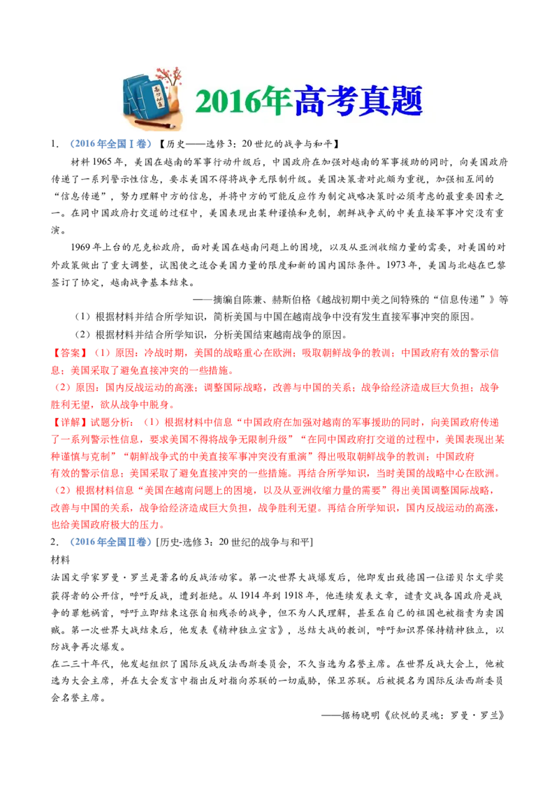 专题23选修三：20世纪的战争与和平（解析卷）_近10年高考真题汇编（必刷）_十年（2014-2024）高考历史真题分项汇编（全国通用）_十年（2014-2023）高考历史真题分项汇编（全国通用）