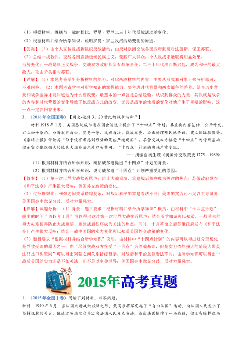 专题23选修三：20世纪的战争与和平（解析卷）_近10年高考真题汇编（必刷）_十年（2014-2024）高考历史真题分项汇编（全国通用）_十年（2014-2023）高考历史真题分项汇编（全国通用）