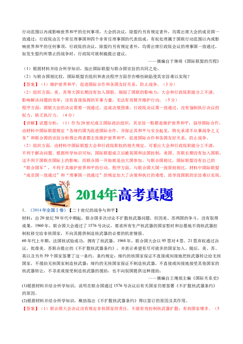 专题23选修三：20世纪的战争与和平（解析卷）_近10年高考真题汇编（必刷）_十年（2014-2024）高考历史真题分项汇编（全国通用）_十年（2014-2023）高考历史真题分项汇编（全国通用）