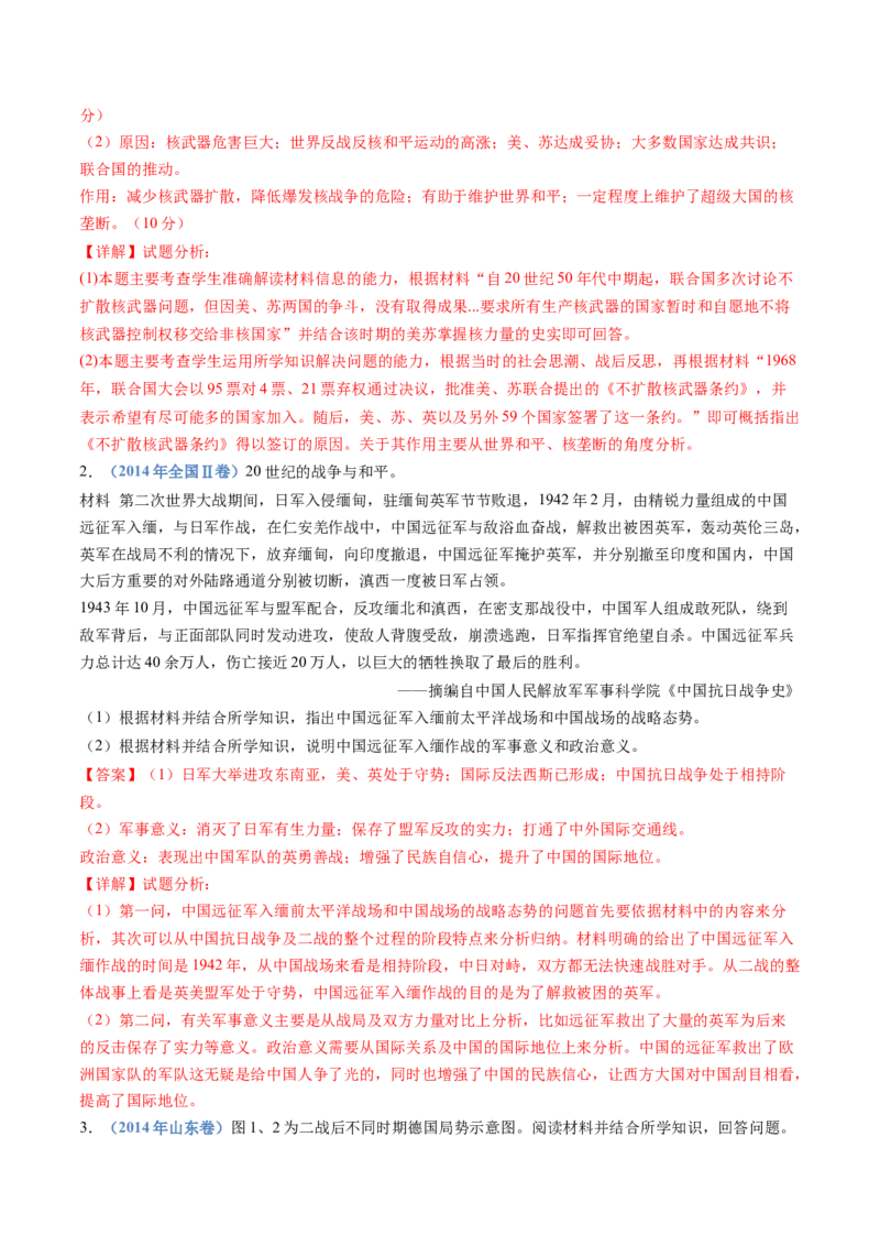 专题23选修三：20世纪的战争与和平（解析卷）_近10年高考真题汇编（必刷）_十年（2014-2024）高考历史真题分项汇编（全国通用）_十年（2014-2023）高考历史真题分项汇编（全国通用）