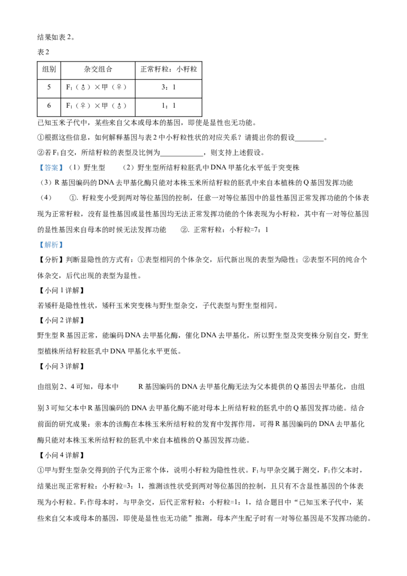2024年北京高考真题生物试卷（解析版）_高考真题全网收集_生物学_2024年新高考北京卷生物高考真题解析（参考版）