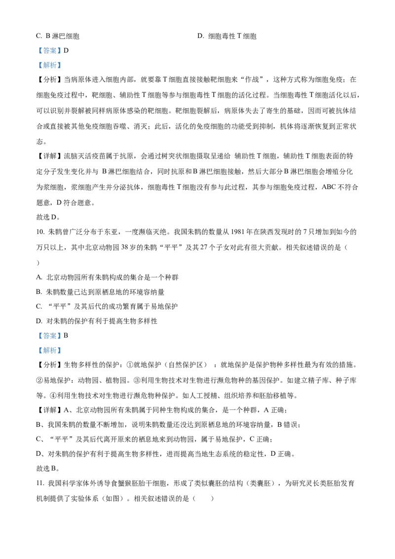 2024年北京高考真题生物试卷（解析版）_高考真题全网收集_生物学_2024年新高考北京卷生物高考真题解析（参考版）