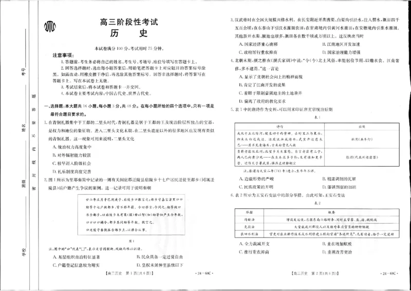 历史(1)_2023年10月_0210月合集_2024届江苏广东福建高三金太阳10月百万大联考（24-68C）_2024届江苏广东福建高三金太阳10月百万大联考（24-68C）历史