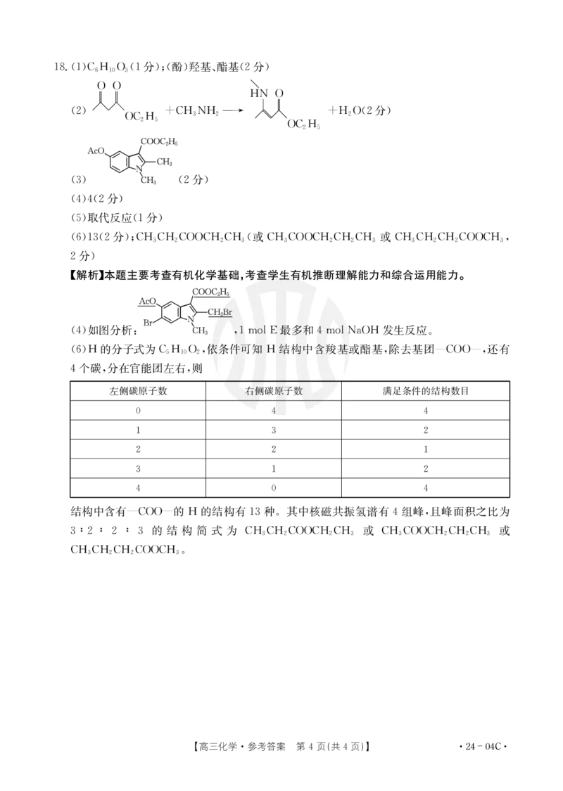 化学04C答案_2023年8月_01每日更新_29号_2024届山西省高三金太阳8月联考（24-04C）_山西2024届高三金太阳8月联考（24-04C）化学