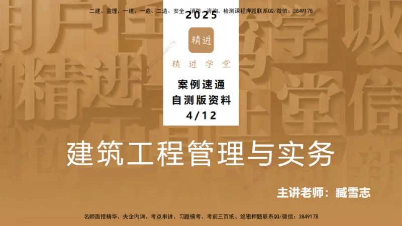 25一建-案例速通-建筑4-自测版-臧雪志_2026年一级建造师_2026年一建建筑_2025年一建建筑SVIP_04-冲刺串讲✿考点强化✿小灶集训_06-建筑《案例速通直播》臧雪志HX_讲义
