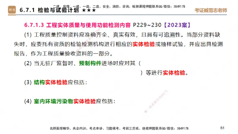 25一建-案例速通-建筑4-自测版-臧雪志_2026年一级建造师_2026年一建建筑_2025年一建建筑SVIP_04-冲刺串讲✿考点强化✿小灶集训_06-建筑《案例速通直播》臧雪志HX_讲义