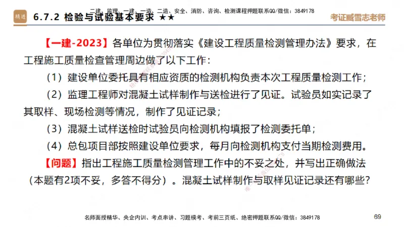 25一建-案例速通-建筑4-自测版-臧雪志_2026年一级建造师_2026年一建建筑_2025年一建建筑SVIP_04-冲刺串讲✿考点强化✿小灶集训_06-建筑《案例速通直播》臧雪志HX_讲义