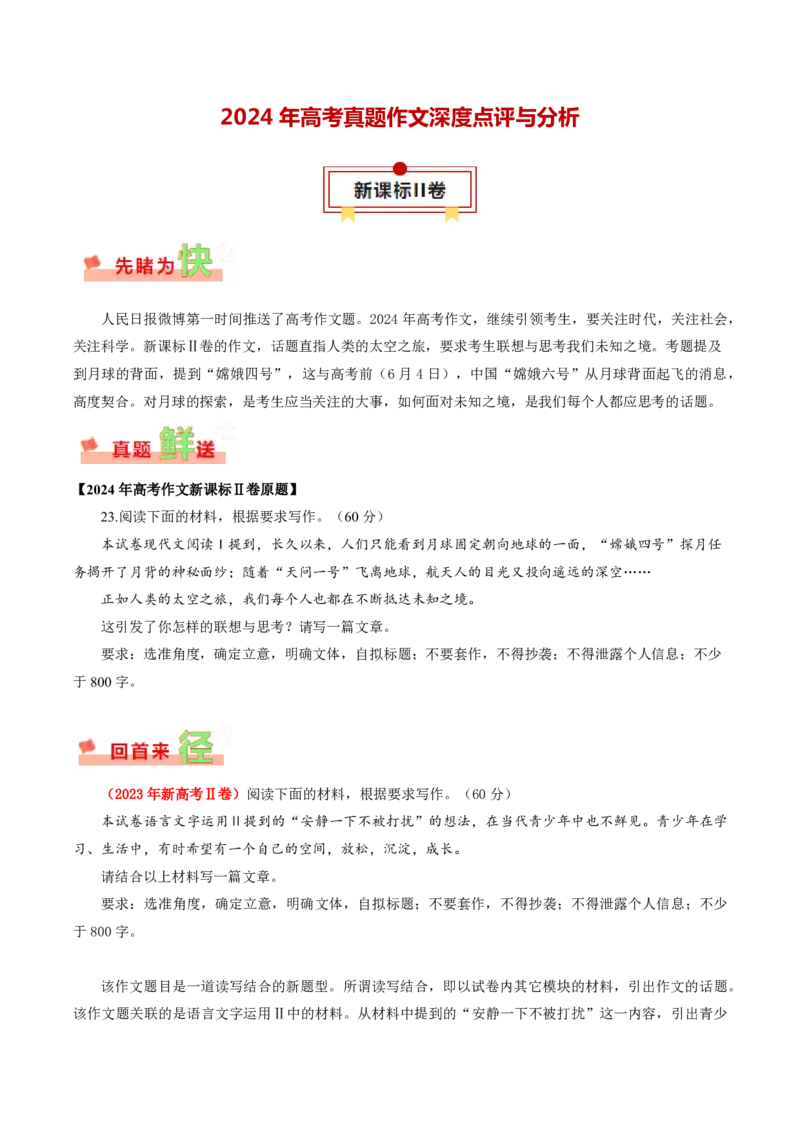 新课标Ⅱ卷-2024年高考作文深度点评与分析_近10年高考真题汇编（必刷）_2024年高考真题_2024高考作文深度点评与分析