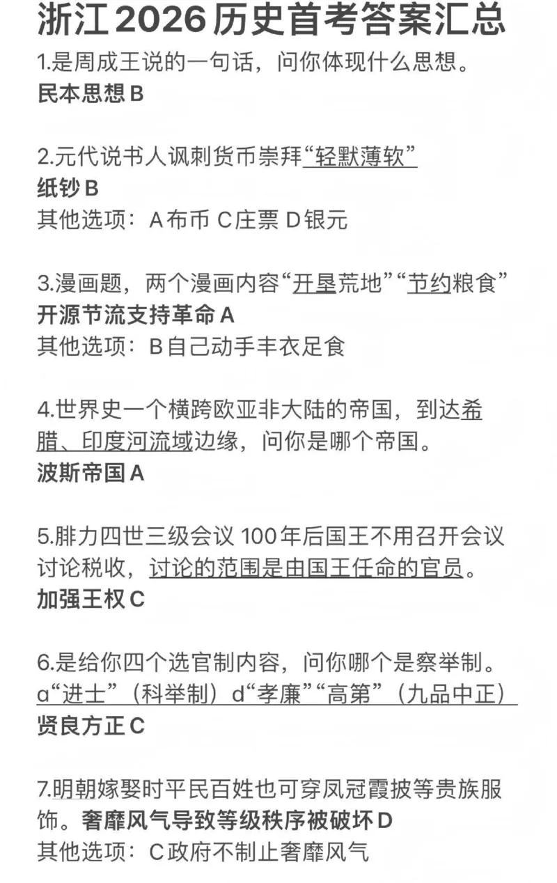选择题答案(1)_2026年1月_260127浙江省2026年1月普通高校招生选考首考_2026年1月浙江省普通高校招生选考历史（回忆版）
