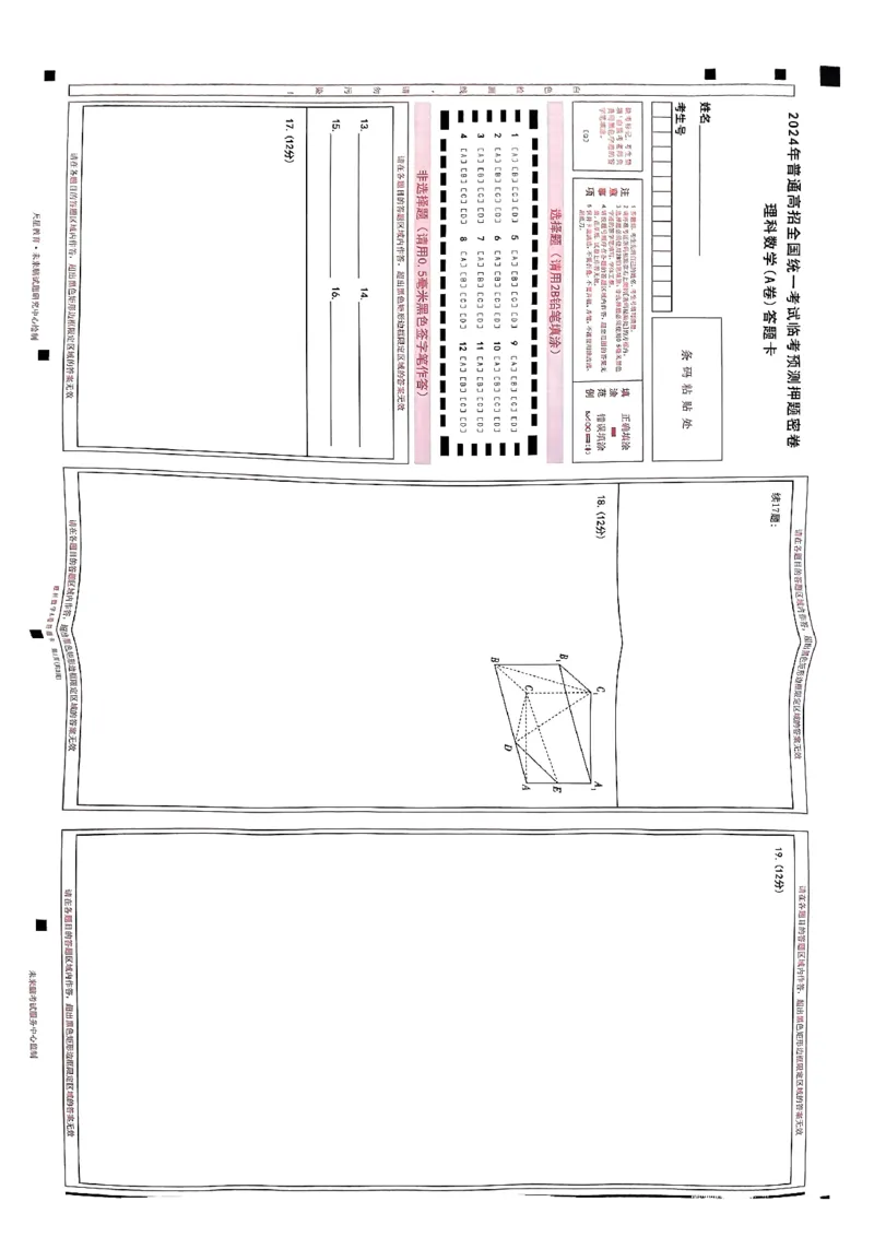 扫描件_理科数学(A卷)答题卡_2024高考押题卷_12024天星全系列_2024年TX预测押题卷（老高考）（语数英理综AB卷）_2024年天星预测押题卷答题卡（老高考）（AB卷）