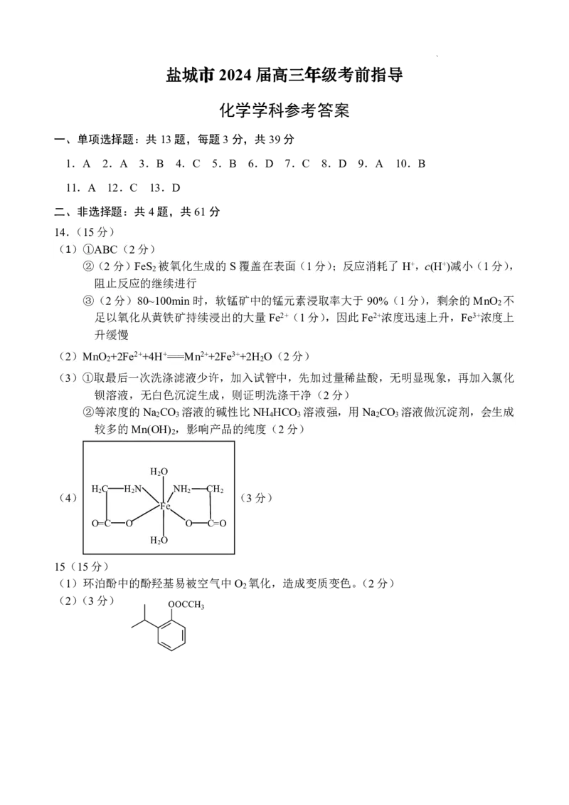 化学试卷答案_2024年6月(1)_01按日期_01号_2024届江苏省盐城市高三年级下学期5月考前指导卷_江苏省盐城市2024届高三年级下学期5月月末考前指导卷化学