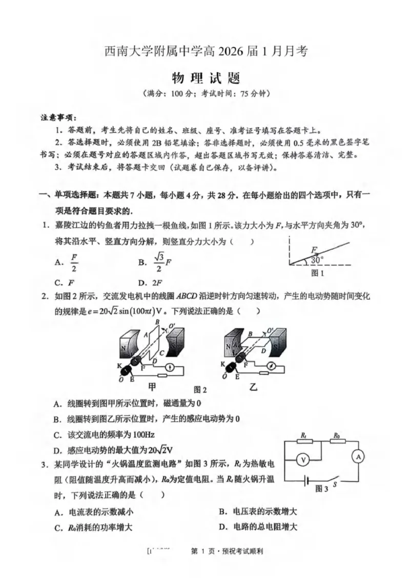 2026届重庆市西南大学附属中学校高三一模物理试题（PDF版，无答案）(1)_2026年1月_260111重庆市西南大学附属中学校2026届高三上学期1月定时检测（一诊）（全科）